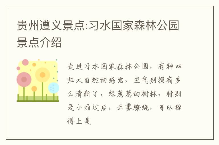 贵州遵义景点:习水国家森林公园景点介绍