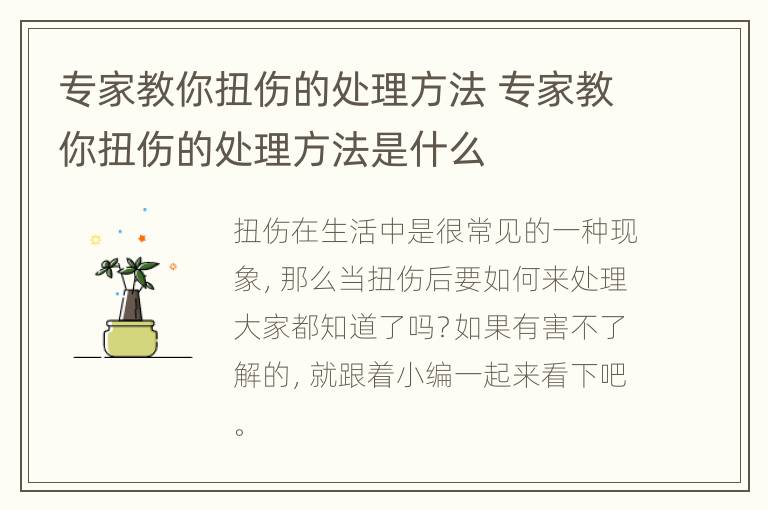 专家教你扭伤的处理方法 专家教你扭伤的处理方法是什么