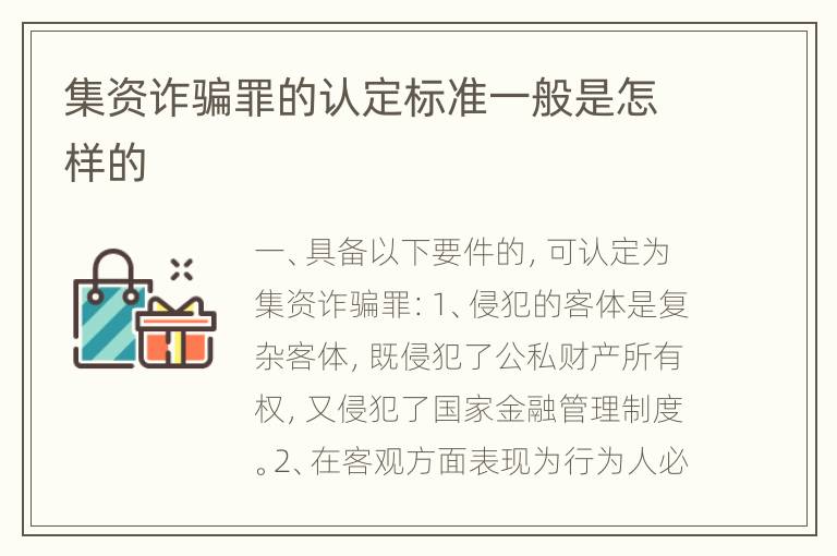 集资诈骗罪的认定标准一般是怎样的