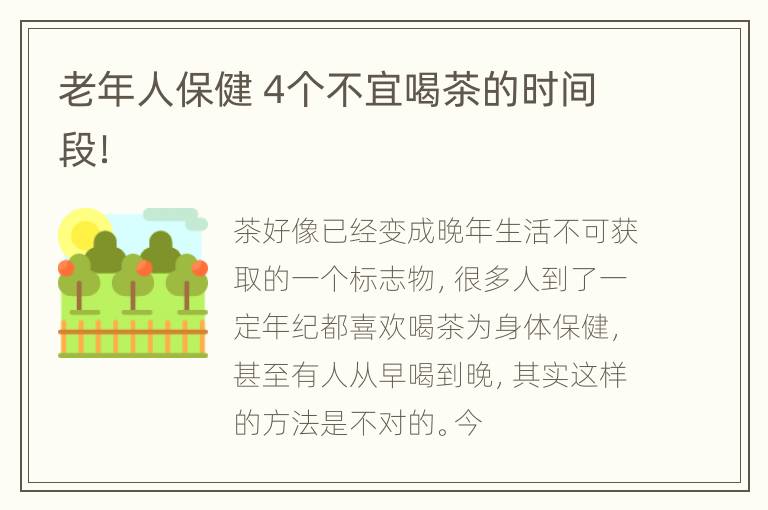老年人保健 4个不宜喝茶的时间段！