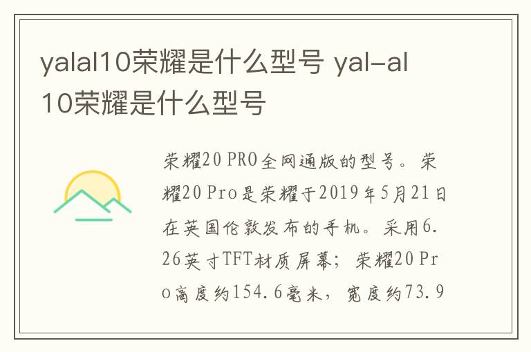 yalal10荣耀是什么型号 yal-al10荣耀是什么型号
