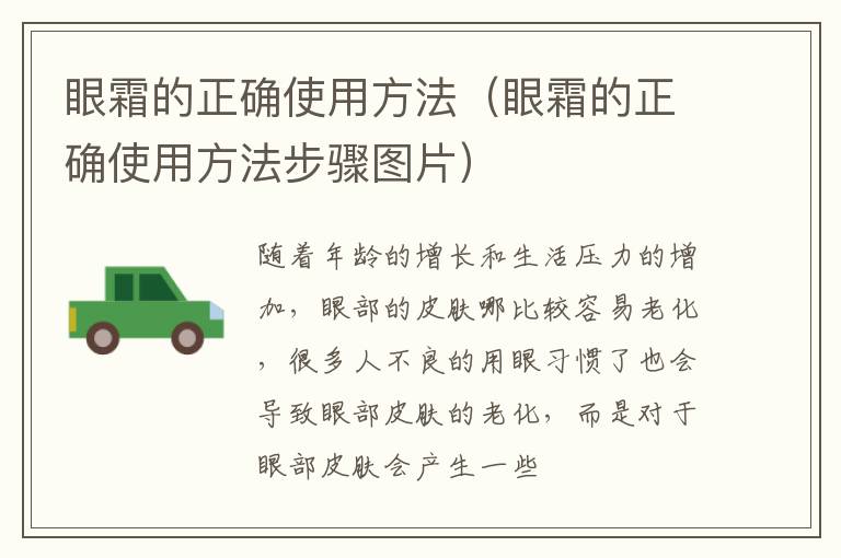 眼霜的正确使用方法（眼霜的正确使用方法步骤图片）