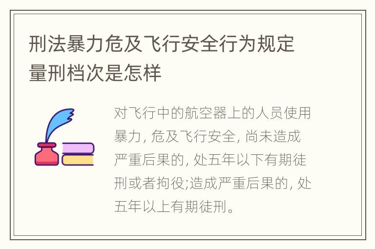刑法暴力危及飞行安全行为规定量刑档次是怎样