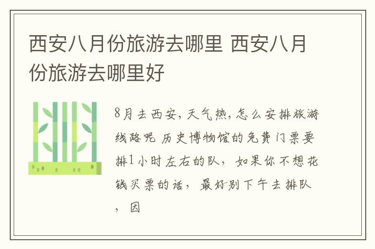 西安八月份旅游去哪里 西安八月份旅游去哪里好