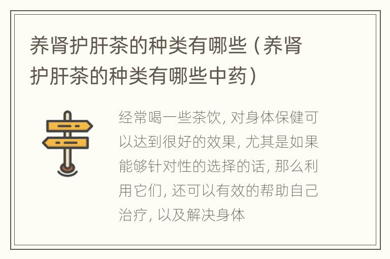 养肾护肝茶的种类有哪些（养肾护肝茶的种类有哪些中药）