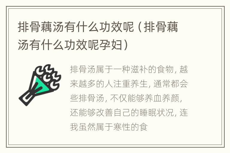 排骨藕汤有什么功效呢（排骨藕汤有什么功效呢孕妇）