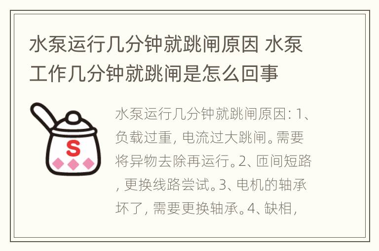 水泵运行几分钟就跳闸原因 水泵工作几分钟就跳闸是怎么回事