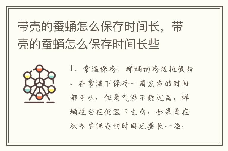 带壳的蚕蛹怎么保存时间长，带壳的蚕蛹怎么保存时间长些