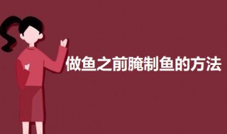 做鱼之前腌制鱼的方法 腌制鱼怎么做