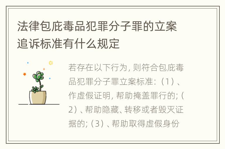 法律包庇毒品犯罪分子罪的立案追诉标准有什么规定