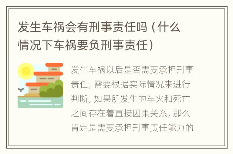 发生车祸会有刑事责任吗（什么情况下车祸要负刑事责任）