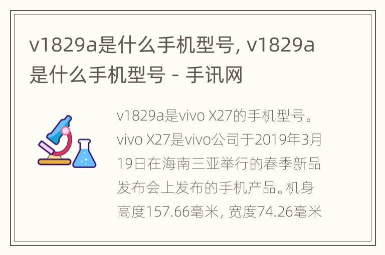 v1829a是什么手机型号，v1829a是什么手机型号 - 手讯网