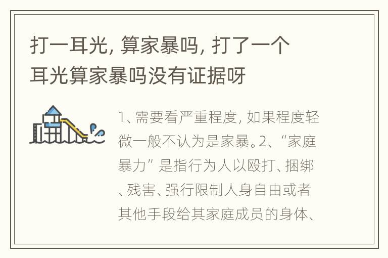 打一耳光，算家暴吗，打了一个耳光算家暴吗没有证据呀