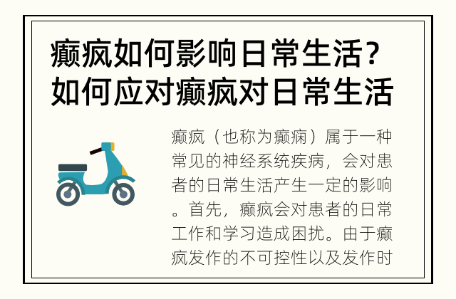 癫疯如何影响日常生活？ 如何应对癫疯对日常生活造成的影响？