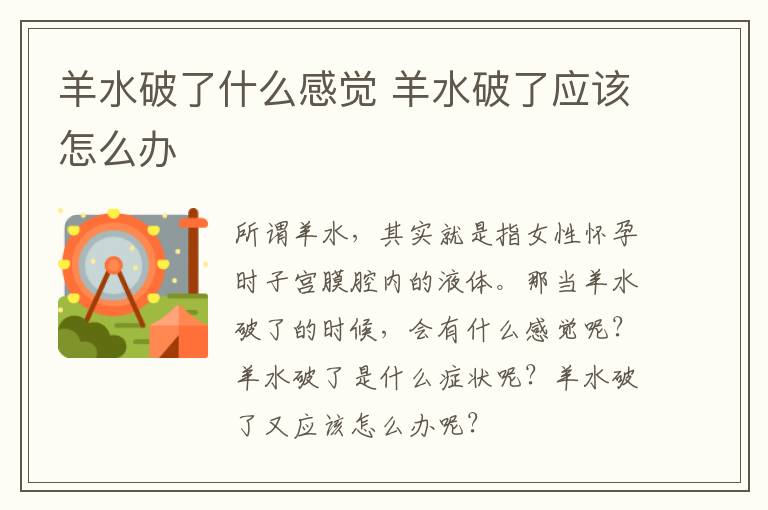羊水破了什么感觉 羊水破了应该怎么办