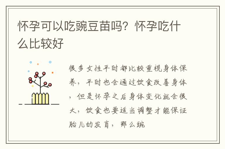 怀孕可以吃豌豆苗吗？怀孕吃什么比较好
