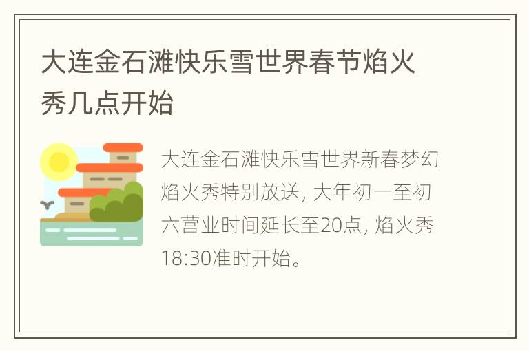 大连金石滩快乐雪世界春节焰火秀几点开始