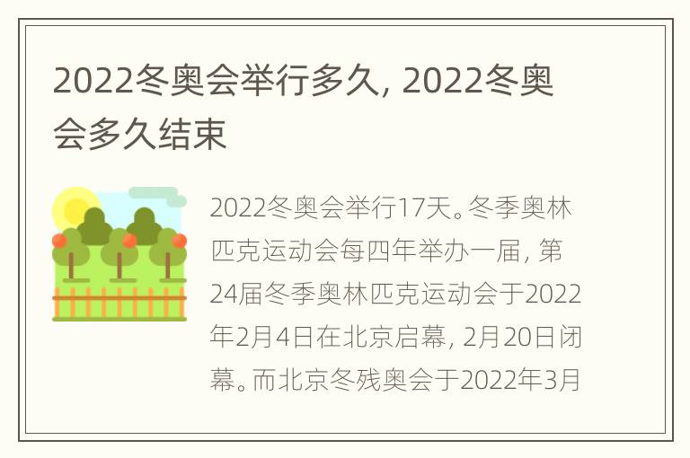 2022冬奥会举行多久，2022冬奥会多久结束