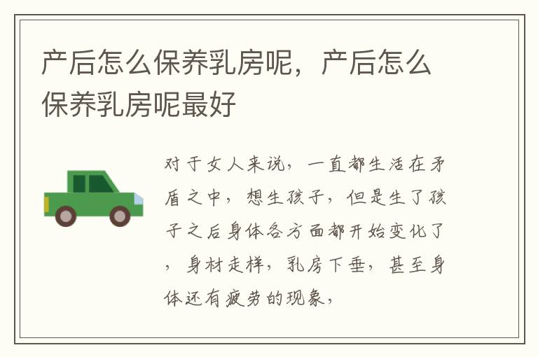 产后怎么保养乳房呢，产后怎么保养乳房呢最好