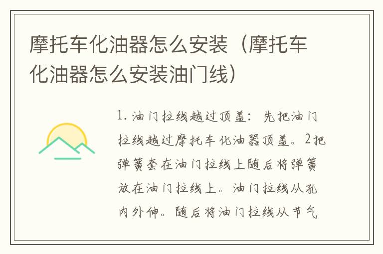摩托车化油器怎么安装（摩托车化油器怎么安装油门线）