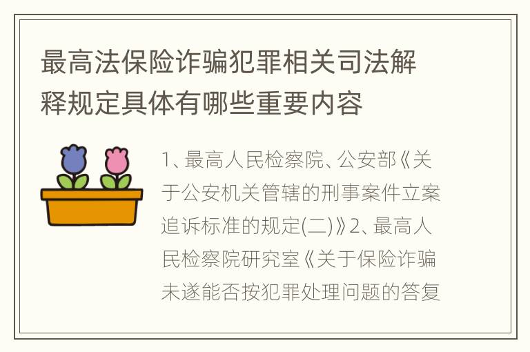 最高法保险诈骗犯罪相关司法解释规定具体有哪些重要内容