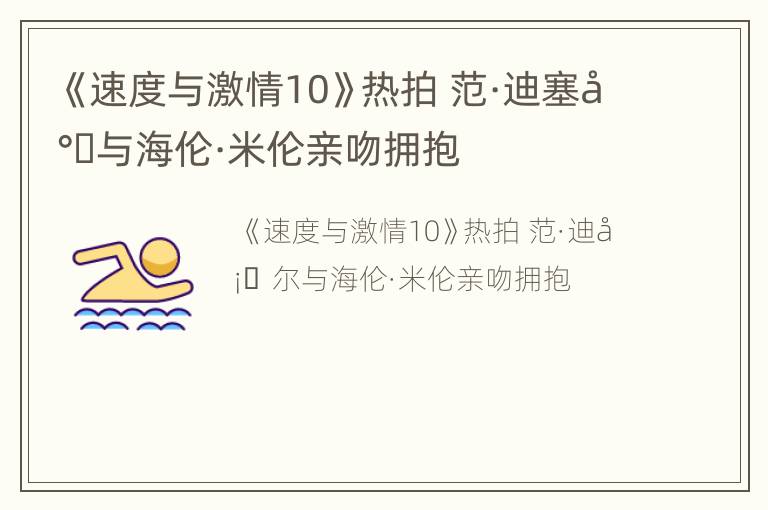 《速度与激情10》热拍 范·迪塞尔与海伦·米伦亲吻拥抱