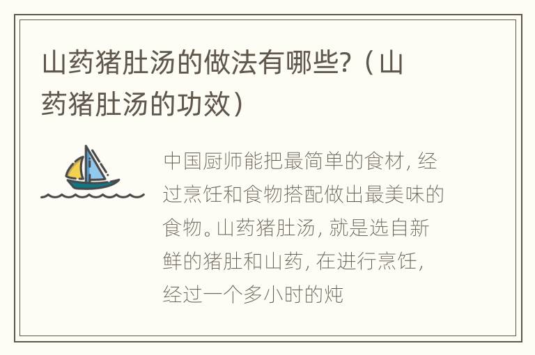 山药猪肚汤的做法有哪些？（山药猪肚汤的功效）