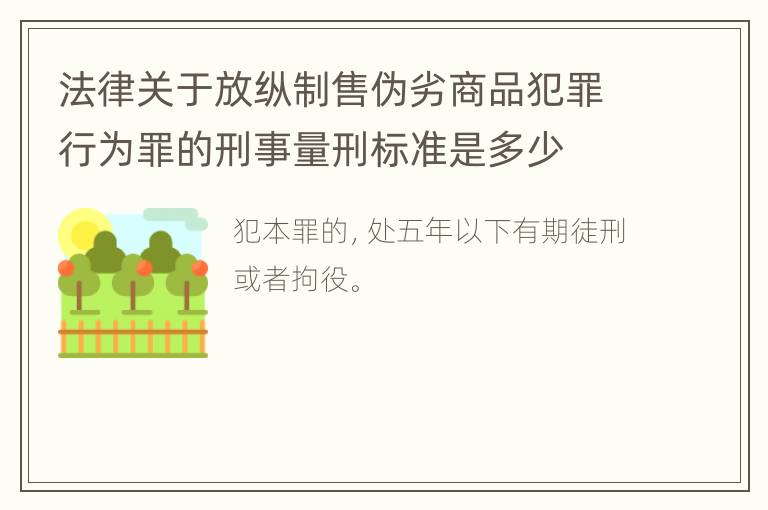法律关于放纵制售伪劣商品犯罪行为罪的刑事量刑标准是多少