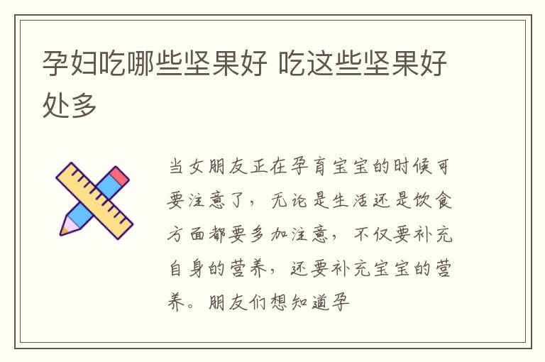 孕妇吃哪些坚果好 吃这些坚果好处多