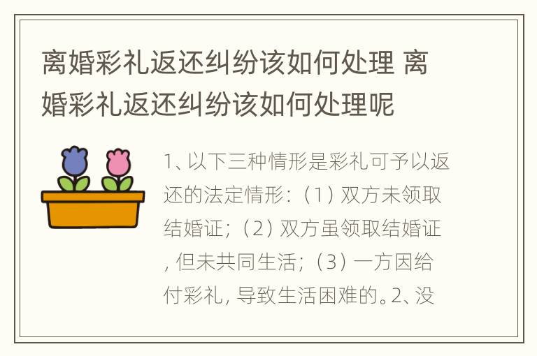 离婚彩礼返还纠纷该如何处理 离婚彩礼返还纠纷该如何处理呢