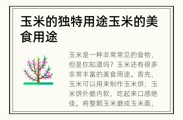 玉米的独特用途 玉米的美食用途