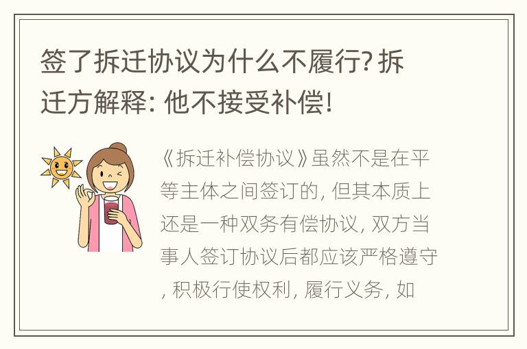 签了拆迁协议为什么不履行？拆迁方解释：他不接受补偿！