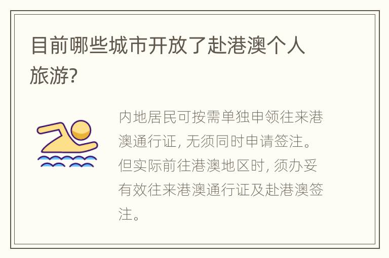 目前哪些城市开放了赴港澳个人旅游？