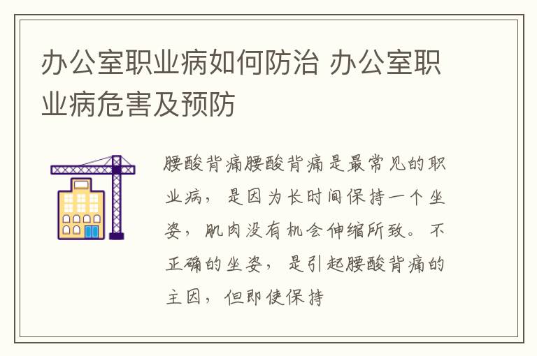 办公室职业病如何防治 办公室职业病危害及预防
