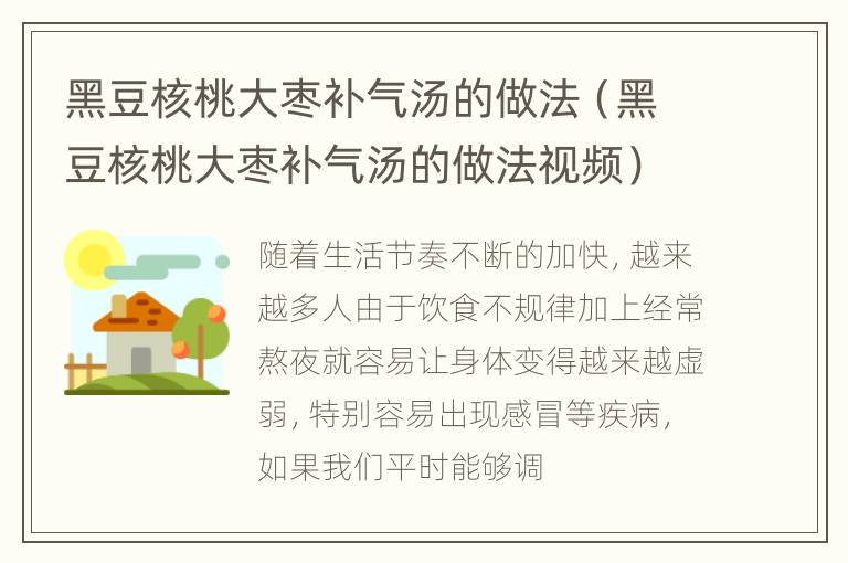 黑豆核桃大枣补气汤的做法（黑豆核桃大枣补气汤的做法视频）