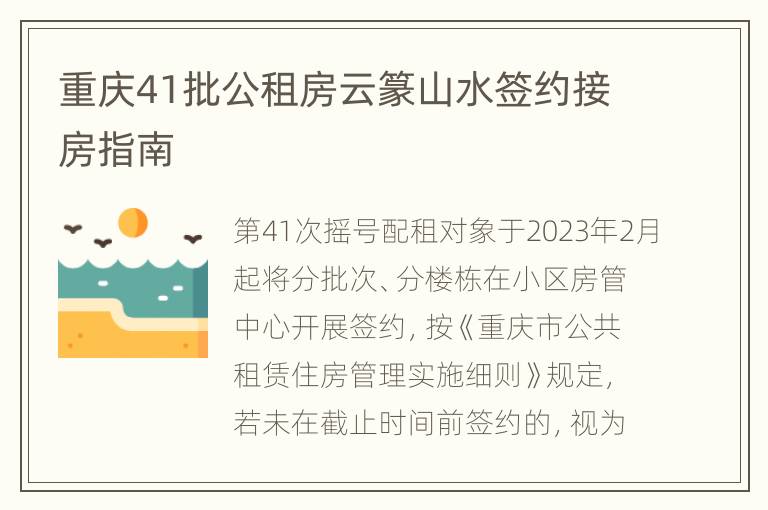 重庆41批公租房云篆山水签约接房指南