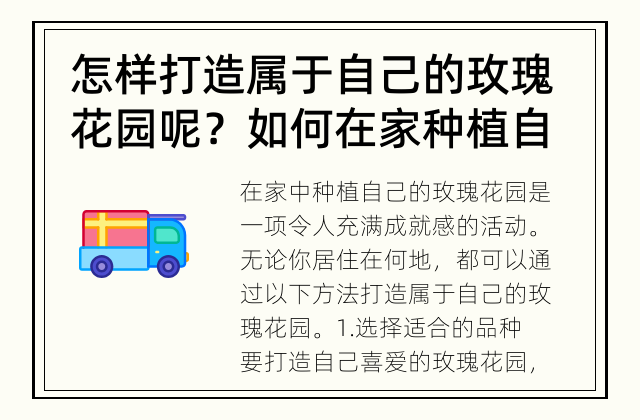 怎样打造属于自己的玫瑰花园呢？ 如何在家种植自己的玫瑰花园？
