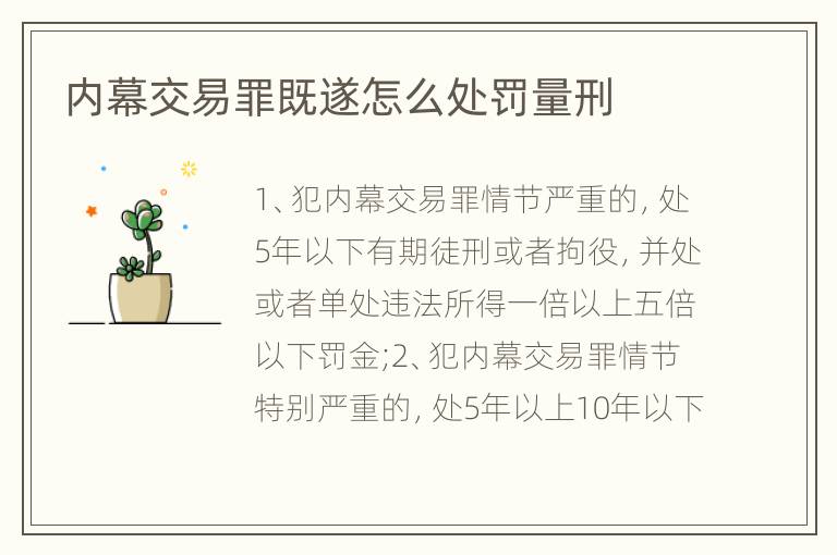 内幕交易罪既遂怎么处罚量刑