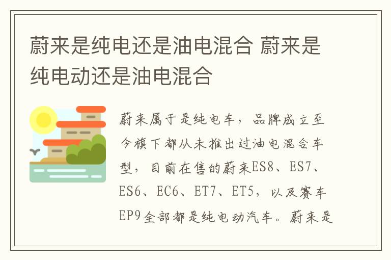 蔚来是纯电还是油电混合 蔚来是纯电动还是油电混合