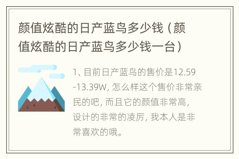 颜值炫酷的日产蓝鸟多少钱（颜值炫酷的日产蓝鸟多少钱一台）