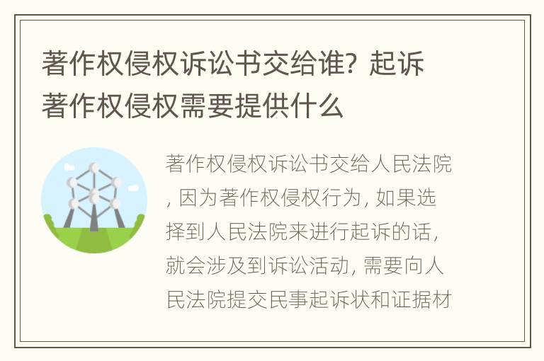 著作权侵权诉讼书交给谁？ 起诉著作权侵权需要提供什么