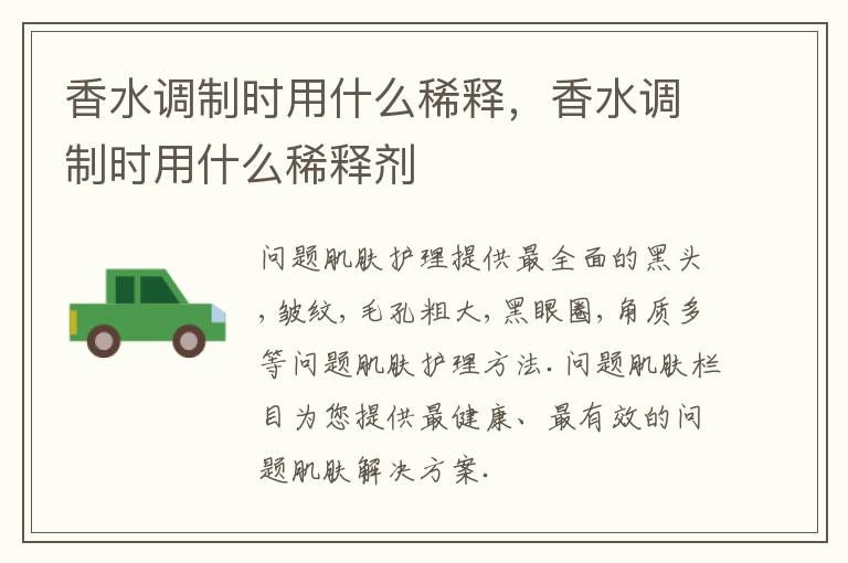香水调制时用什么稀释，香水调制时用什么稀释剂