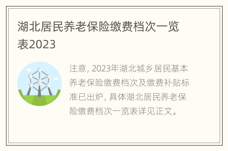 湖北居民养老保险缴费档次一览表2023