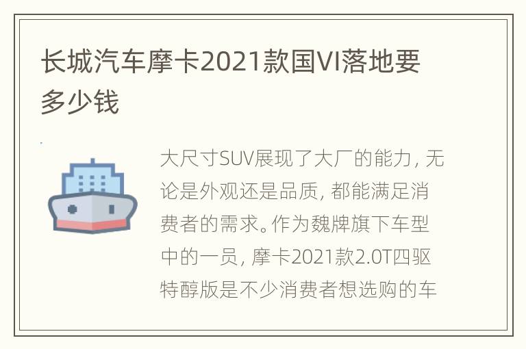 长城汽车摩卡2021款国VI落地要多少钱