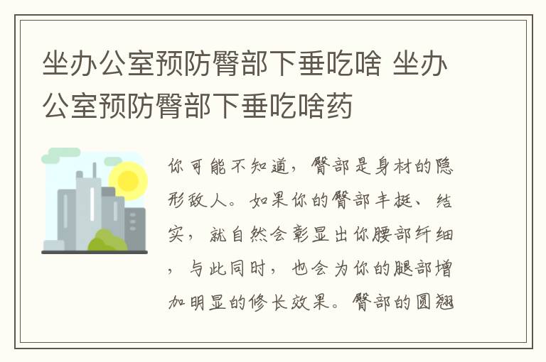 坐办公室预防臀部下垂吃啥 坐办公室预防臀部下垂吃啥药