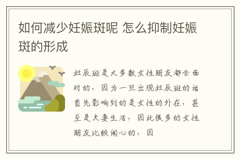 如何减少妊娠斑呢 怎么抑制妊娠斑的形成