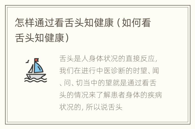 怎样通过看舌头知健康（如何看舌头知健康）