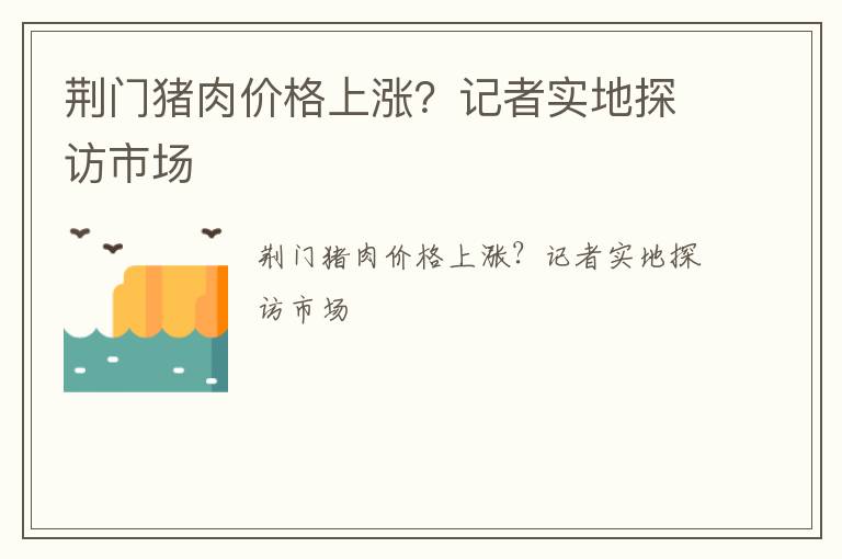荆门猪肉价格上涨？记者实地探访市场