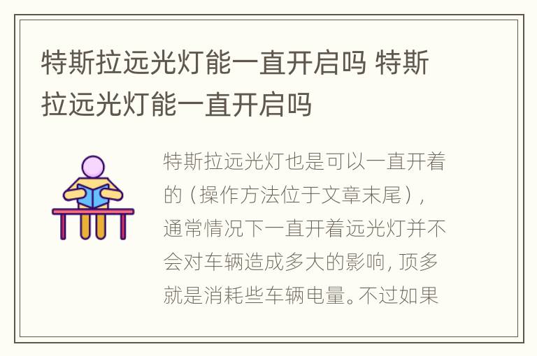 特斯拉远光灯能一直开启吗 特斯拉远光灯能一直开启吗