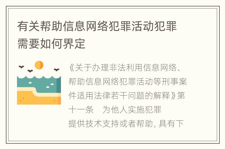 有关帮助信息网络犯罪活动犯罪需要如何界定